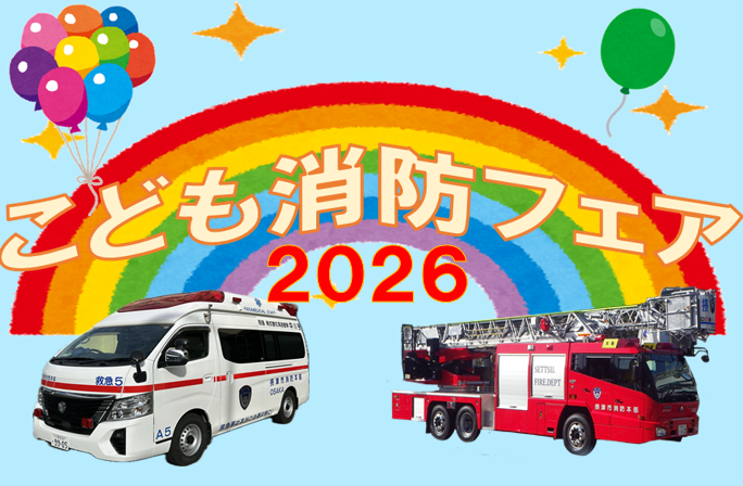 こども消防フェア2026