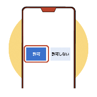 許可をタップ