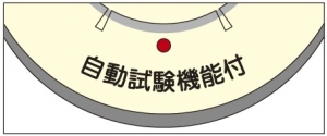 自動試験機能付