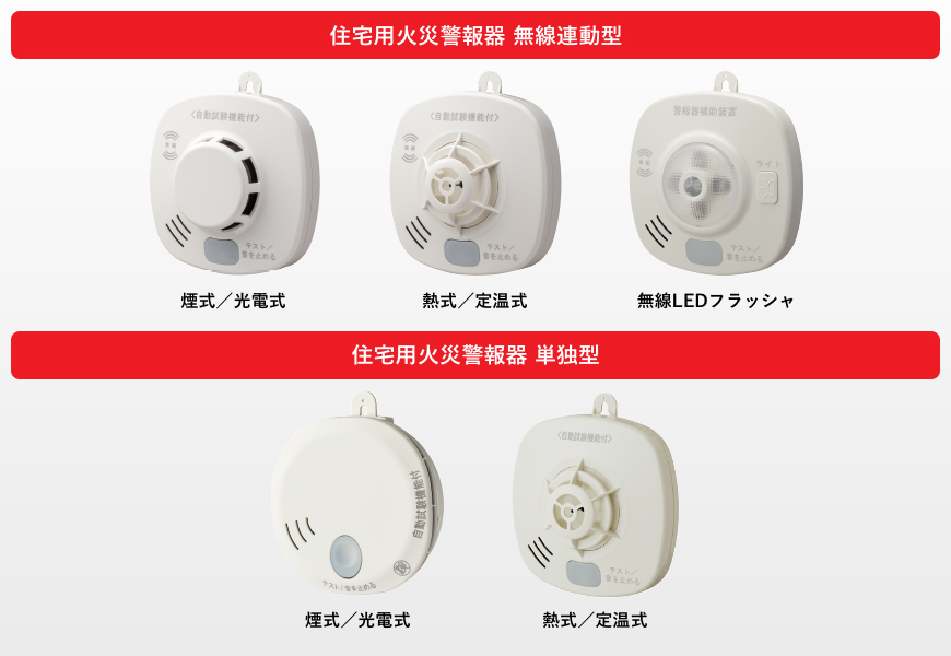 住宅用火災警報器の種類