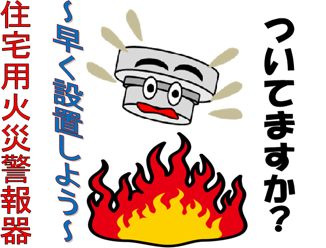 住宅用火災警報器 ～早く設置しよう～ ついてますか？