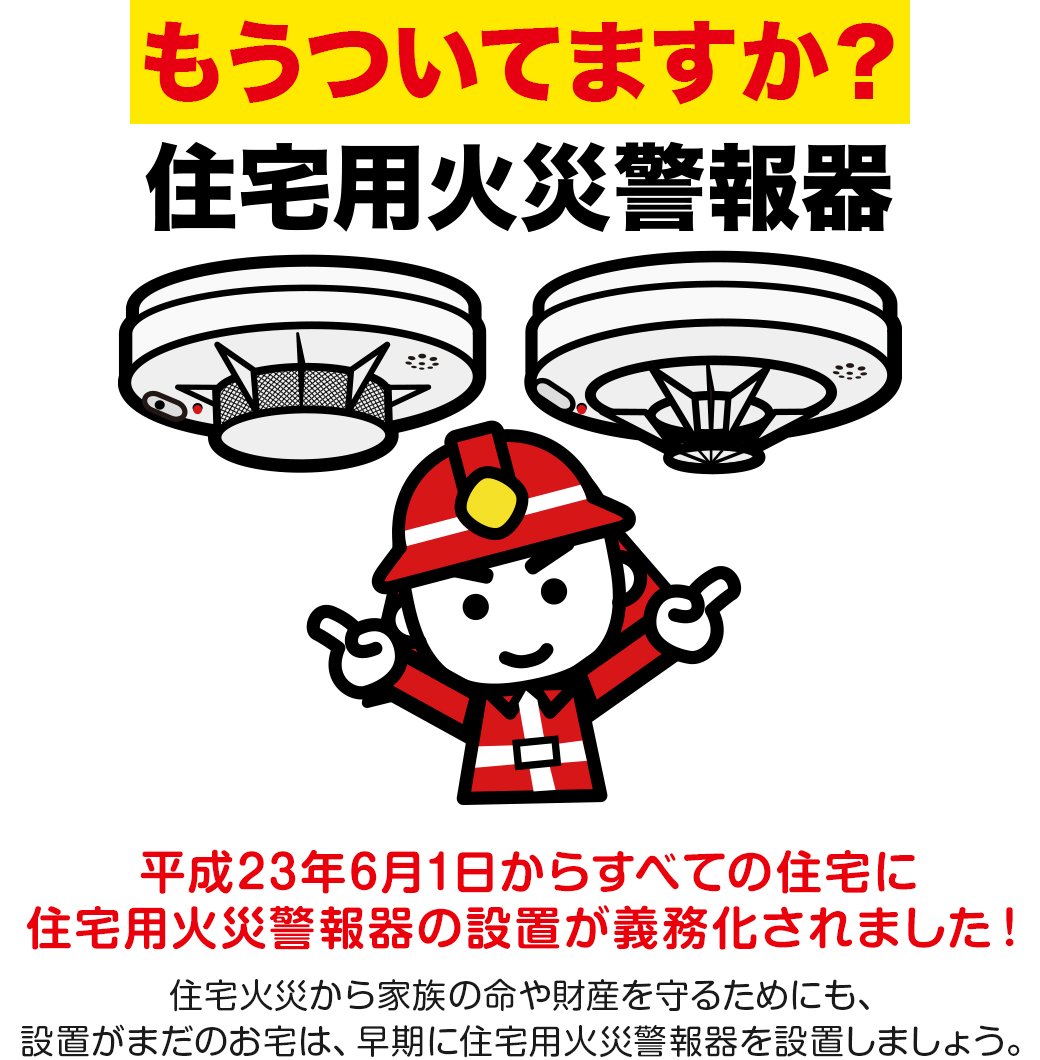 平成23年6月1日からすべての住宅に住宅用火災警報器の設置が義務化されました。