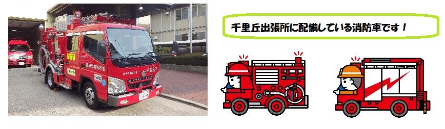 千里丘出張所に配備している消防車です！