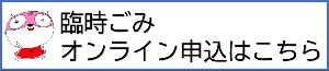 臨時ごみオンライン申込