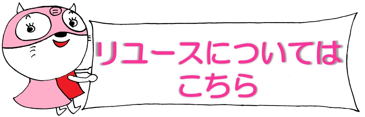 リユースについてはこちら