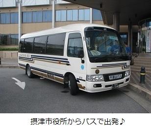 摂津市役所から出発するバスの写真
