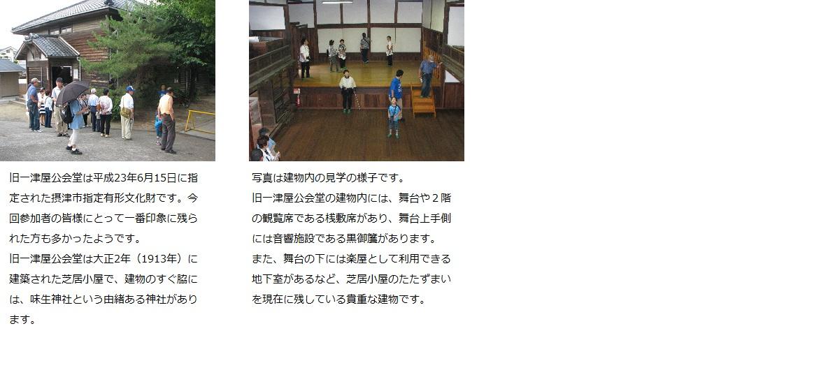 旧一津屋公会堂を見学している様子の写真