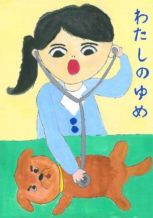 優秀賞 茶色い犬のお腹に聴診器を当てている一つ結びの女性の絵の写真
