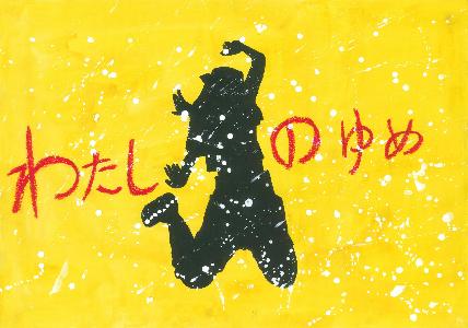 黄色い背景にジャンプをしている人影の上から白い絵の具をスパッタリングさせた絵の写真