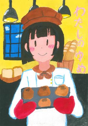 優秀賞 フランスパンや食パンを後ろに鉄板にごとあんぱんを持ったパン屋さんが微笑んでいる絵の写真