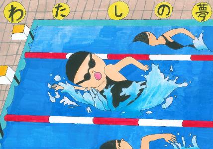 優秀賞 プールでクロールを泳いでいる絵の写真