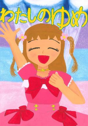 優秀賞 ピンクのドレスを着ている満面の笑みを浮かべている女の子の絵の写真