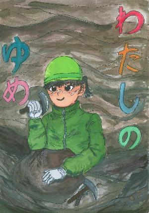 優秀賞 洞窟で岩を掘っている絵の写真