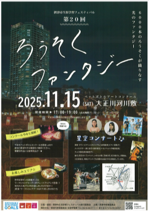 令和7年度ろうそくファンタジーのチラシ 手前のろうそくから摂津市の夜景まで見える。夜なのにとても温かみのあるチラシ