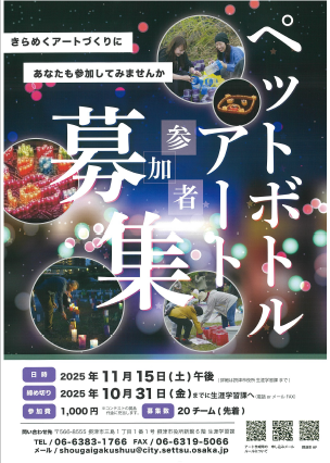 令和7年度ペットボトルアートコンクールのチラシ 夜をイメージした地の色に明るくポップなマジックがかかっているチラシ