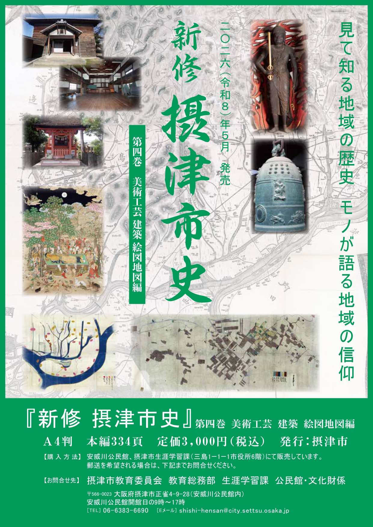 新修摂津市史第四巻 チラシ（表）