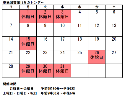 市民図書館12月カレンダー