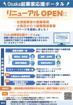 Osaka起業家応援ポータルリニューアル