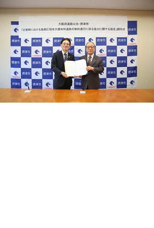 大阪府道路公社と協定を結びました