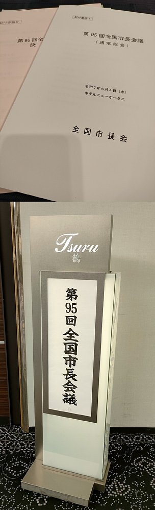 全国市長会議