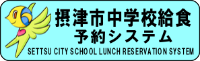 給食予約システム