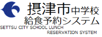 摂津市中学校給食予約システム