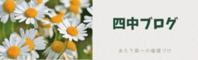 四中ブログバナー