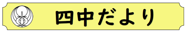 2304四中だよりトップ画像1