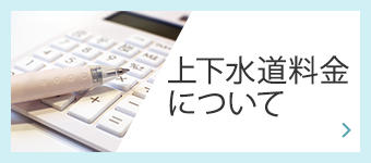 上下水道料金について