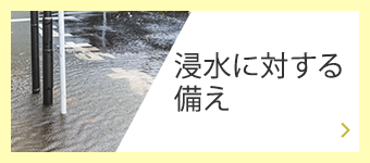 漏水に対する備え