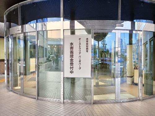 バンダバーグ水害義援金受付中