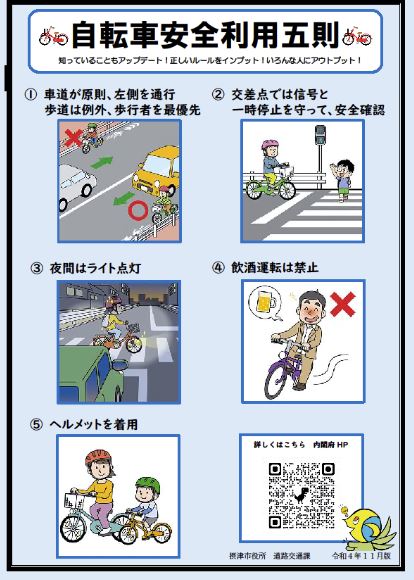自転車安全利用五則チラシ
