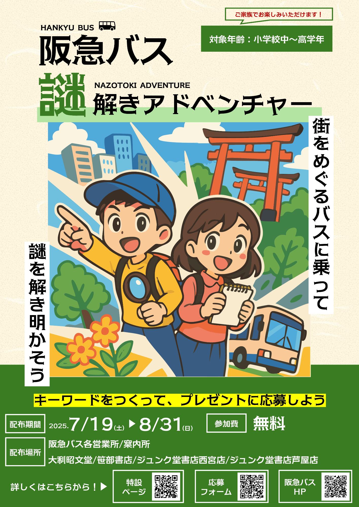 夏バスわくわくキャンペーン
