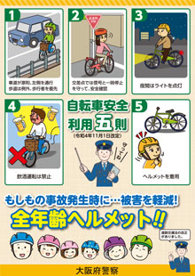 自転車安全利用五則