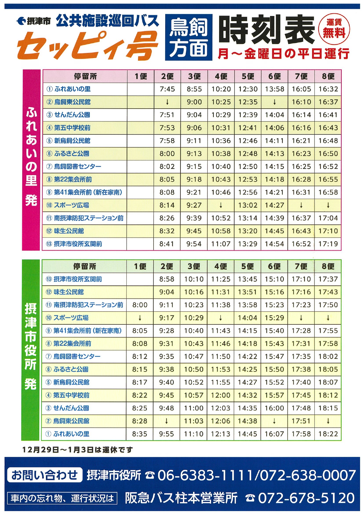 公共施設巡回バス セッピィ号 時刻表