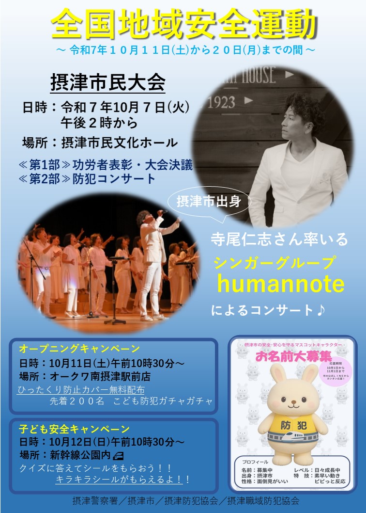 全国地域安全運動の案内チラシ