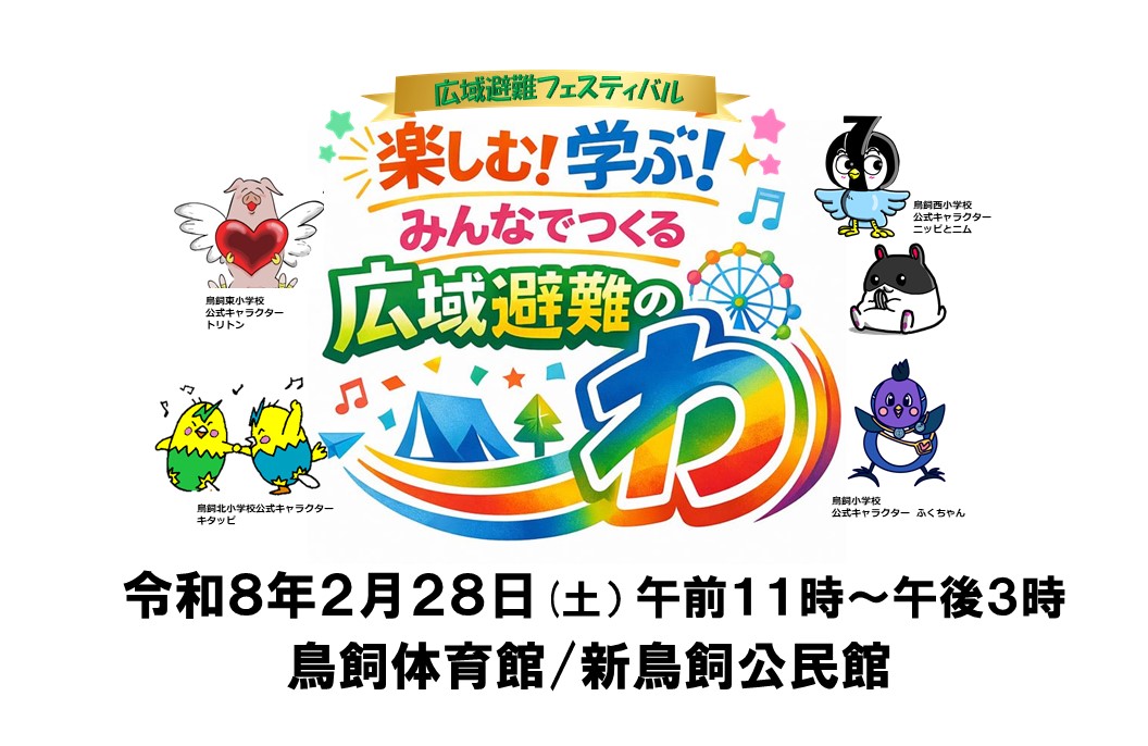 広域避難フェスティバルチラシ