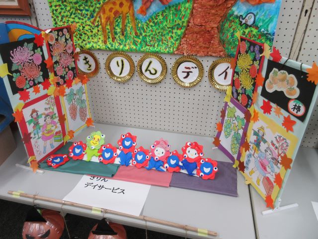 きりんデイサービスセンター