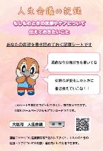 大阪府人生会議