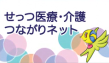 せっつ医療・介護つながりネット