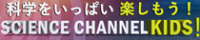 サイエンスチャンネルキッズバナー