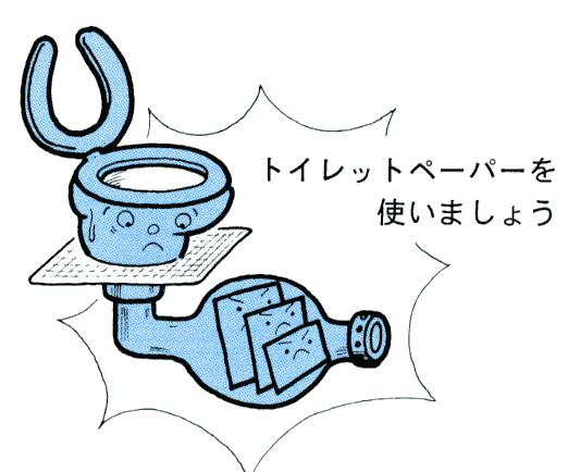 トイレットペーパーを使いましょう