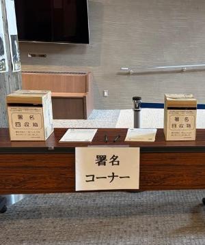 署名コーナー