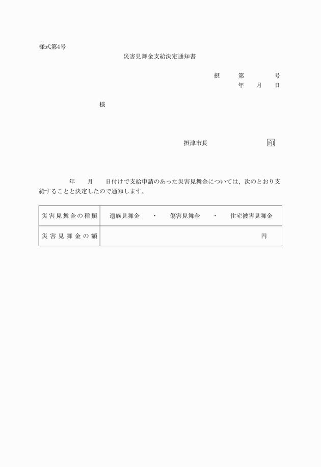 摂津市災害見舞金の支給に関する条例施行規則