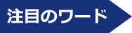 注目のワード