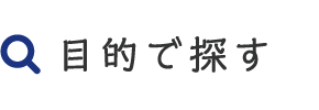 目的で探す