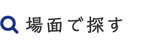 場面で探す