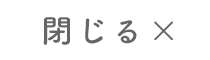 閉じる