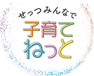 せっつみんなで子育てねっと