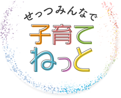 せっつみんなで子育てねっと